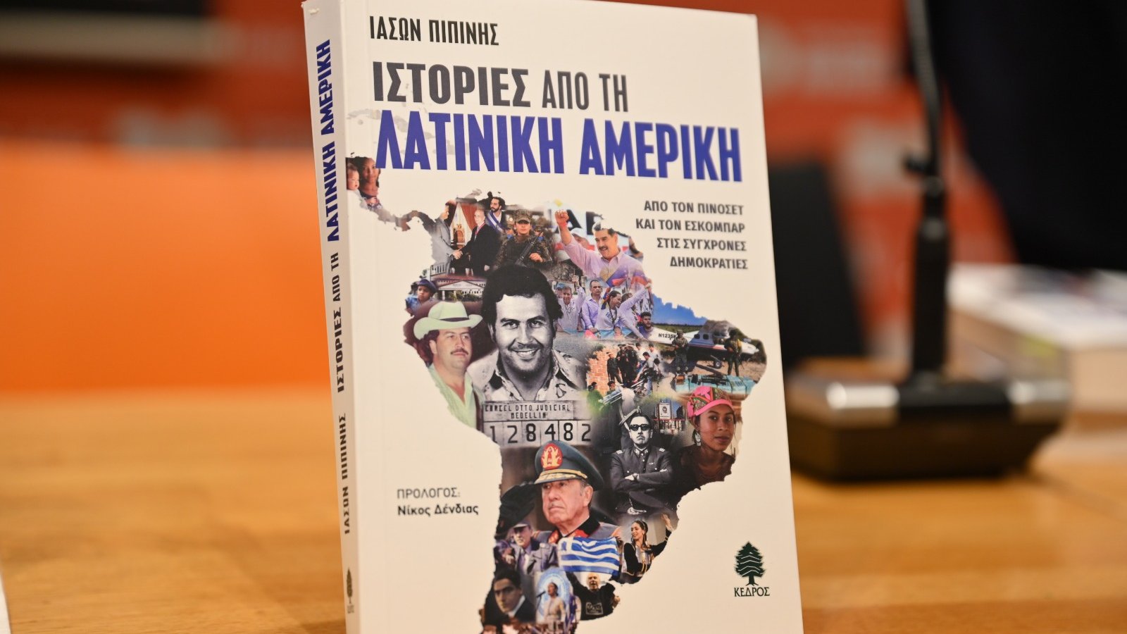 «Ιστορίες από τη Λατινική Αμερική»: Το νέο βιβλίο του Ιάσωνα Πιπίνη παρουσιάζεται στον Άλιμο 