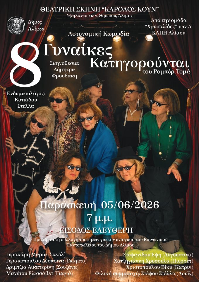 Τα Α ΚΑΠΗ Αλίμου παρουσιάζουν την παράσταση «8 Γυναίκες κατηγορούνται»