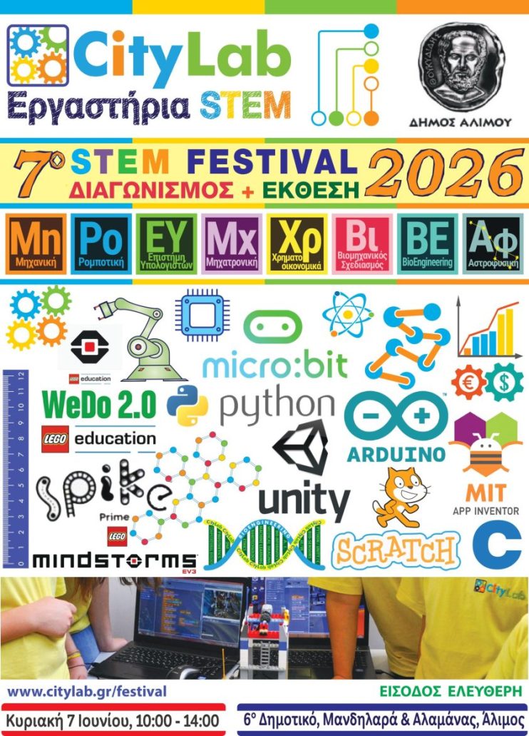 Την Κυριακή το 7ο Stem Festival