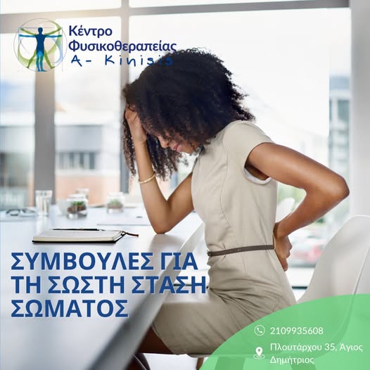 Πόνοι στη μέση από καθιστική ζωή