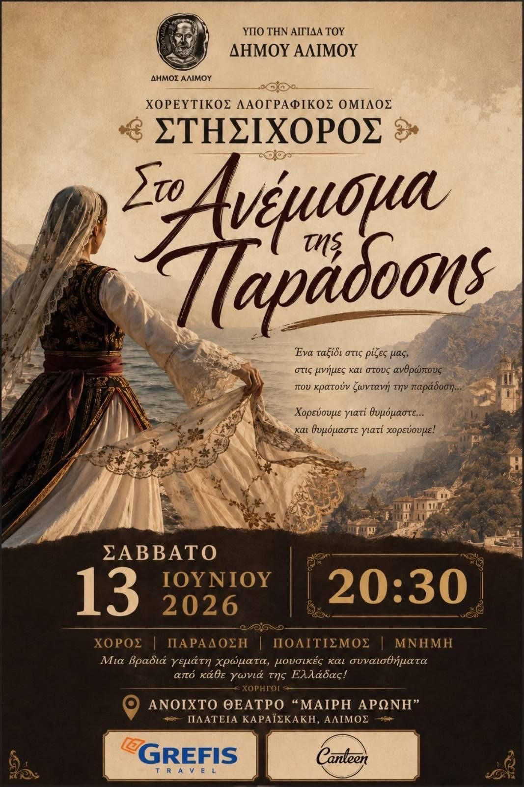 «Στο ανέμισμα της παράδοσης»: Το Σάββατο η καλοκαιρινή εκδήλωση του Ομίλου ΣΤΗΣΙΧΟΡΟΣ