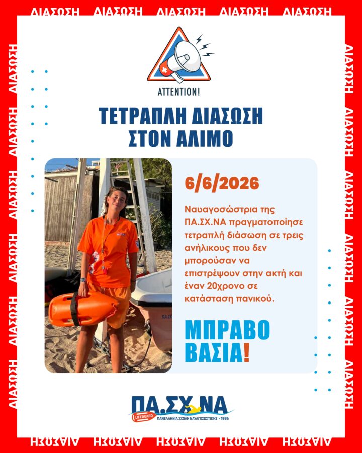 Ναυαγοσώστρια στον Άλιμο έσωσε 4 ανηλίκους