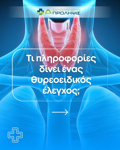 Στο «Α-ΠΡΟΛΗΨΙΣ» θα κάνετε πλήρη θυρεοειδή έλεγχο