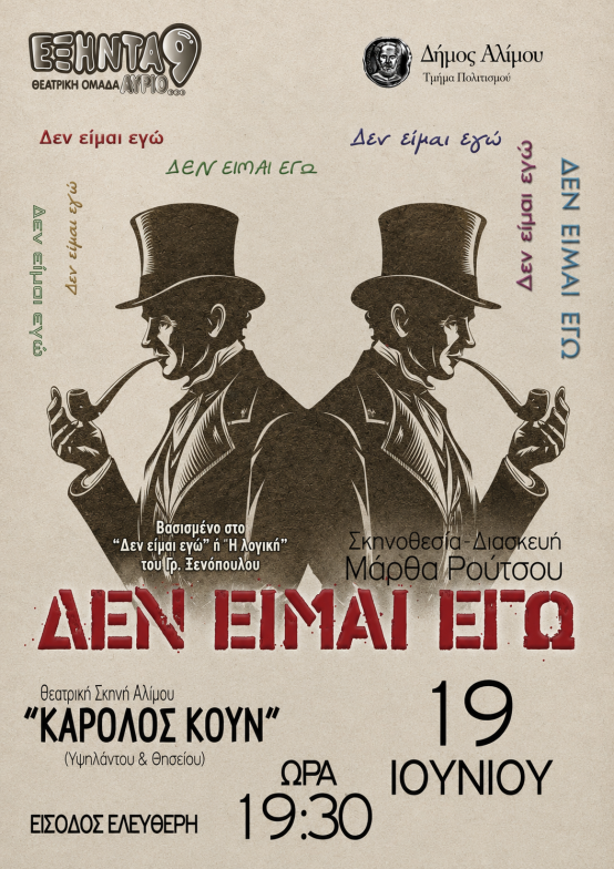 «Δεν είμαι εγώ», η κωμωδία του Γρ. Ξενόπουλου από τις ομάδες των τμημάτων Πολιτισμού Αλίμου
