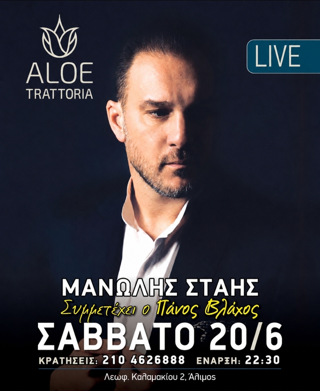 Ο Μανώλης Στάης στην Trattoria Aloe