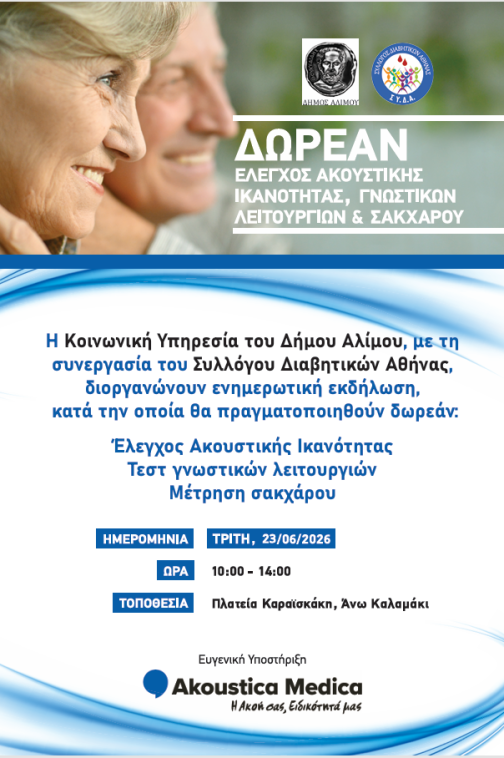 Aύριο η δωρεάν εκδήλωση σχετικά με τις παθήσεις της ακοής και των γνωστικών λειτουργιών