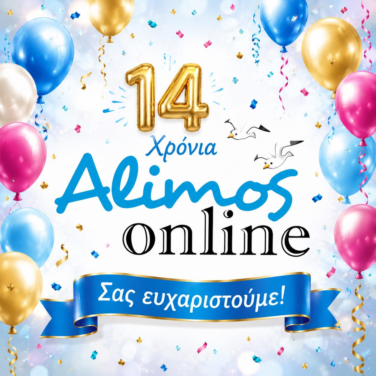 14 χρόνια Alimos Online: Η φωνή της γειτονιάς μας μεγαλώνει μαζί μας