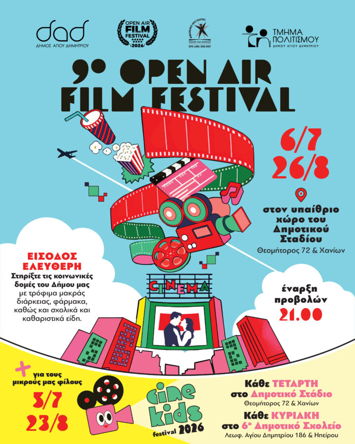 Άγιος Δημήτριος: Ξεκινά το 9ο Open Air Film Festival