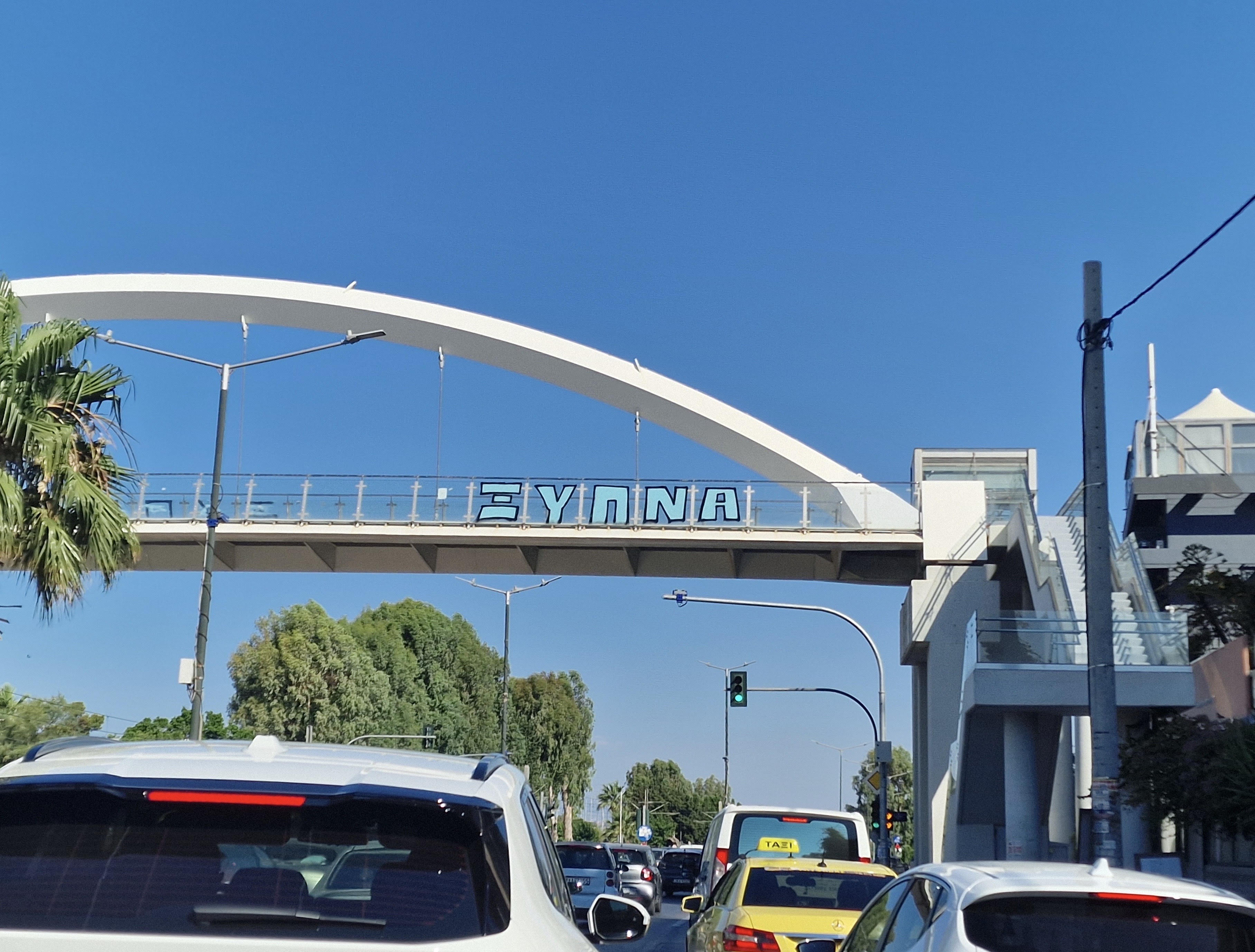 To «ΞΥΠΝΑ» στην πεζογέφυρα είναι βανδαλισμός