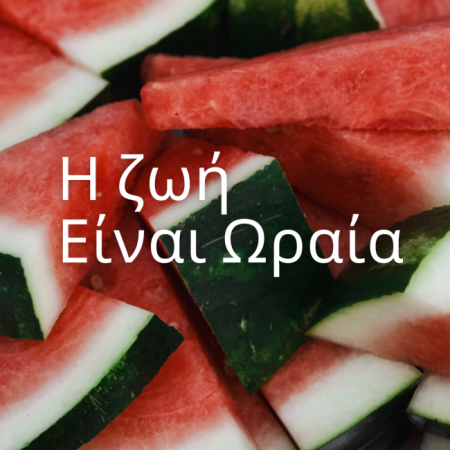 H ζωή είναι ωραία: Το πρόγραμμα δράσεων του Ιουλίου και Αυγούστου