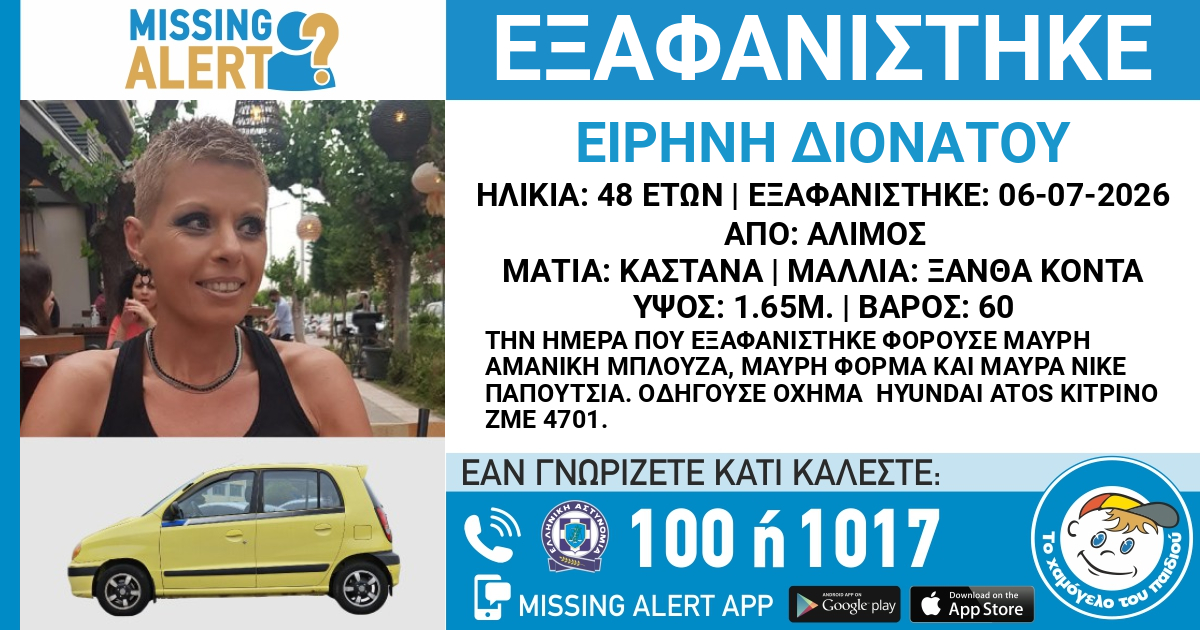 Εξαφανίστηκε η Ειρήνη Δονάτου από τον Άλιμο