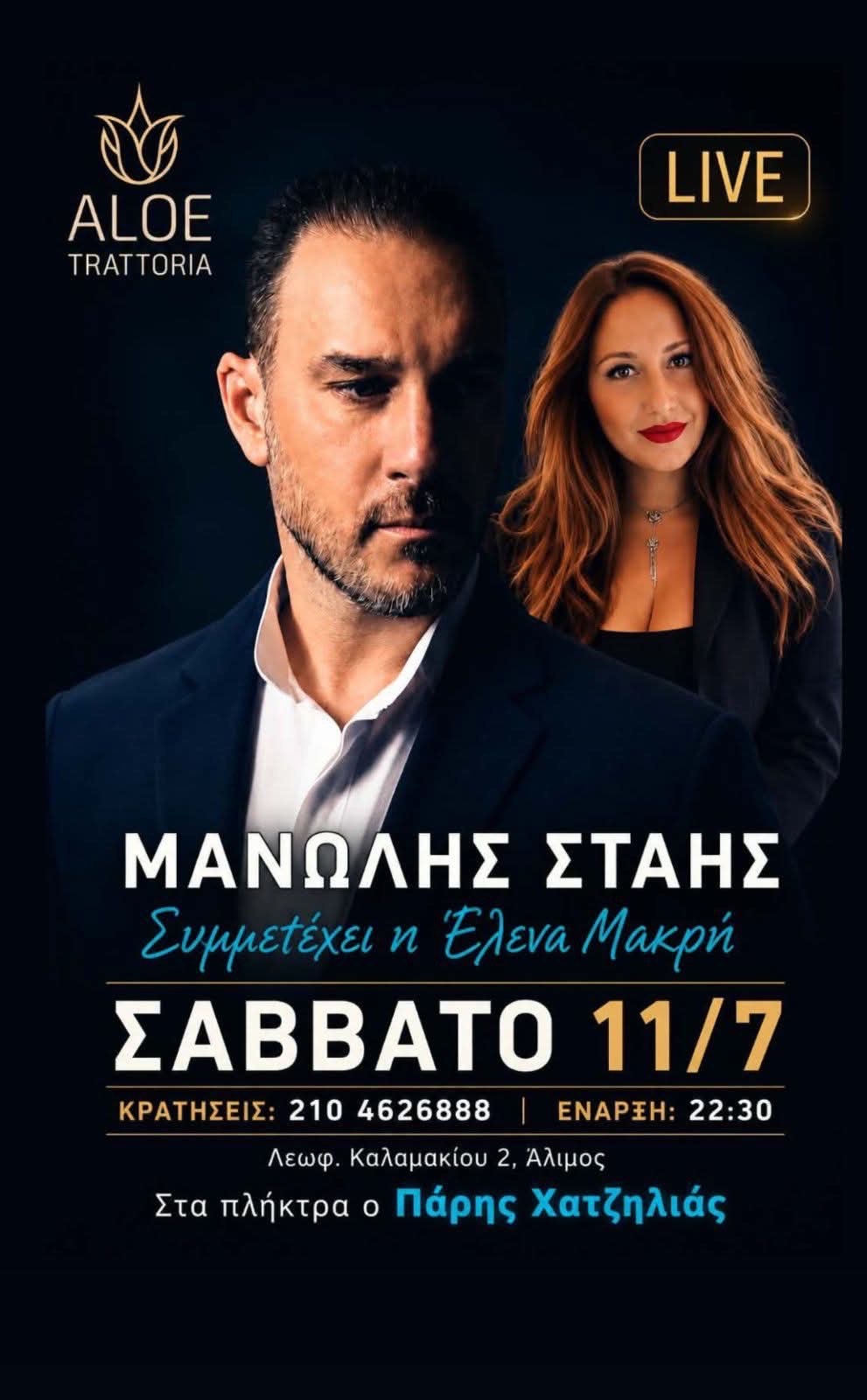 To live του Σαββάτου στην Trattoria Aloe
