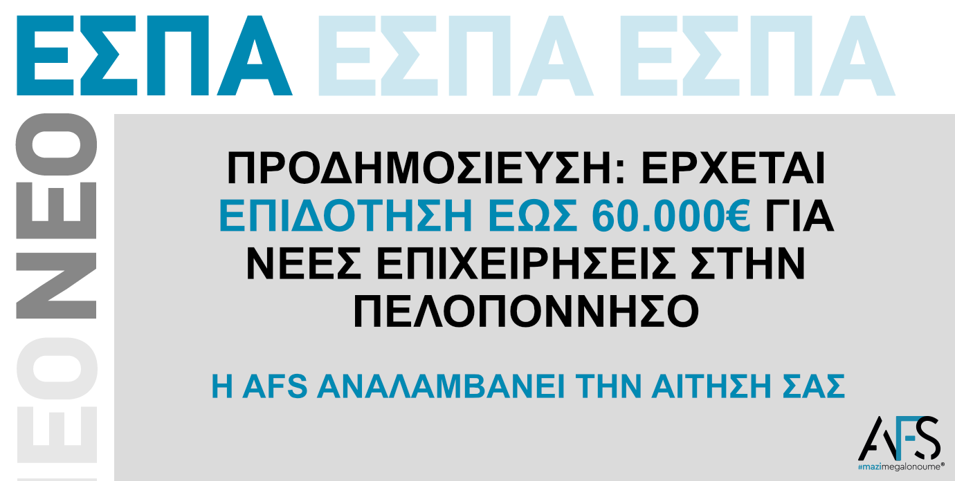 Επιδότηση έως 60.000€ για νέες επιχειρήσεις στην Πελοπόννησο – Νέο πρόγραμμα χρηματοδότησης