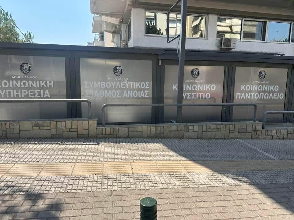 H νέα «εμφάνιση» της Κοινωνικής Υπηρεσίας του δήμου Αλίμου