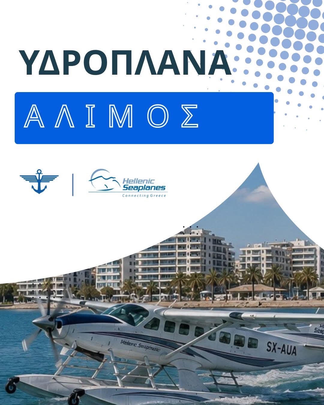 Άλιμος: Μία ανάσα πιο κοντά η υλοποίηση κόμβου δικτύου υδροπλάνων