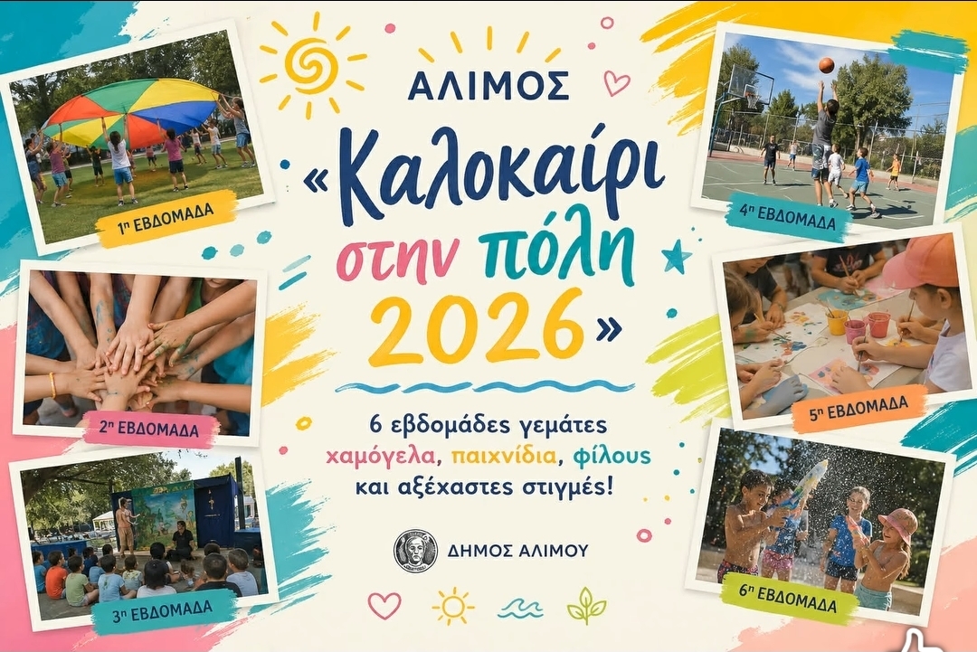 Καλοκαίρι στην πόλη: 6 δημιουργικές εβδομάδες πέρασαν τα Αλιμιωτάκια