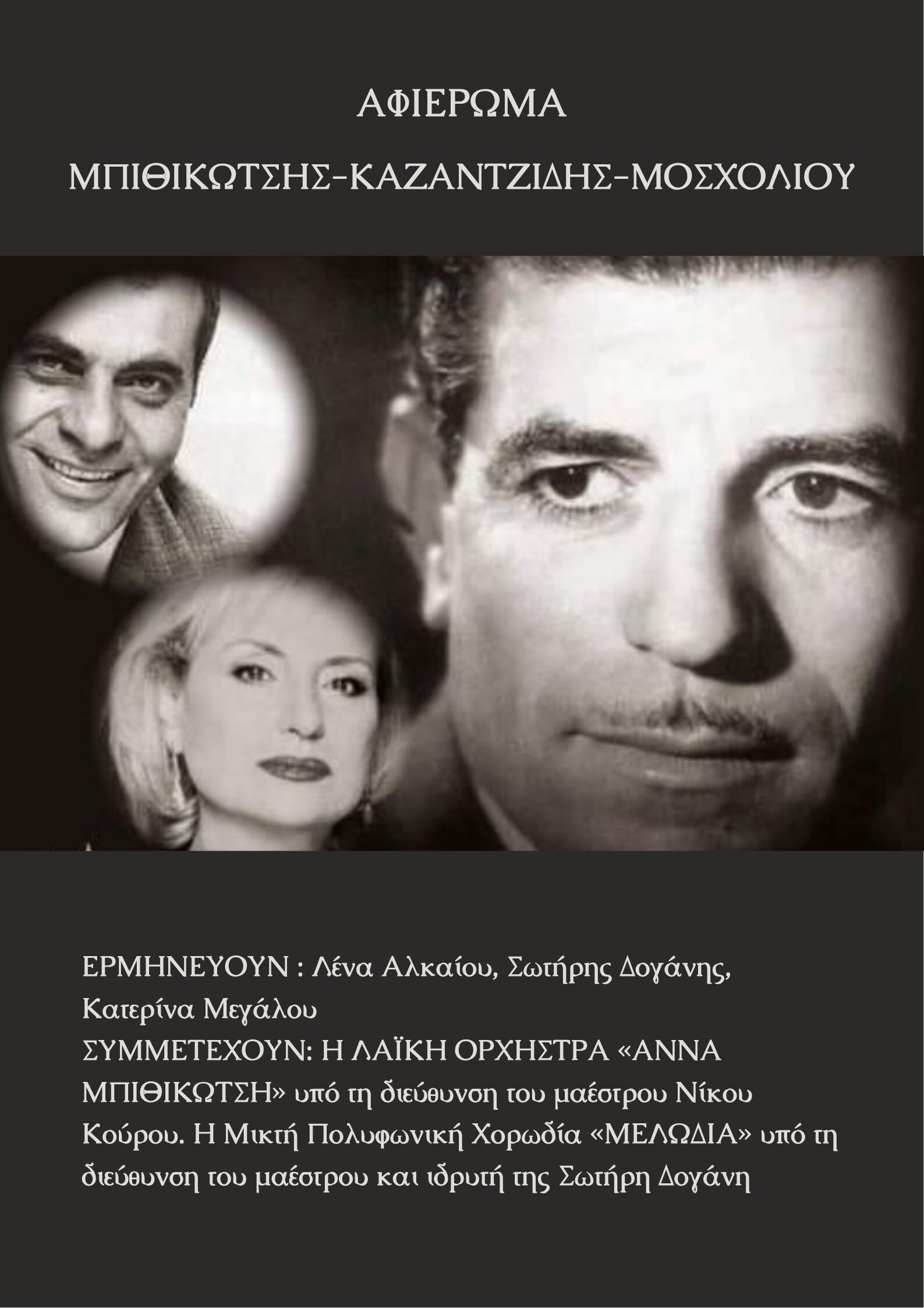 Δωρεάν συναυλία - αφιέρωμα σε Μπιθικώτση, Καζαντζίδη και Μοσχολιού