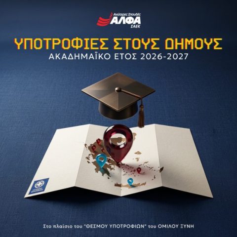 2  υποτροφίες από τις ΣΑΕΚ ΑΛΦΑ σε δημότες/ισσες του Αλίμου