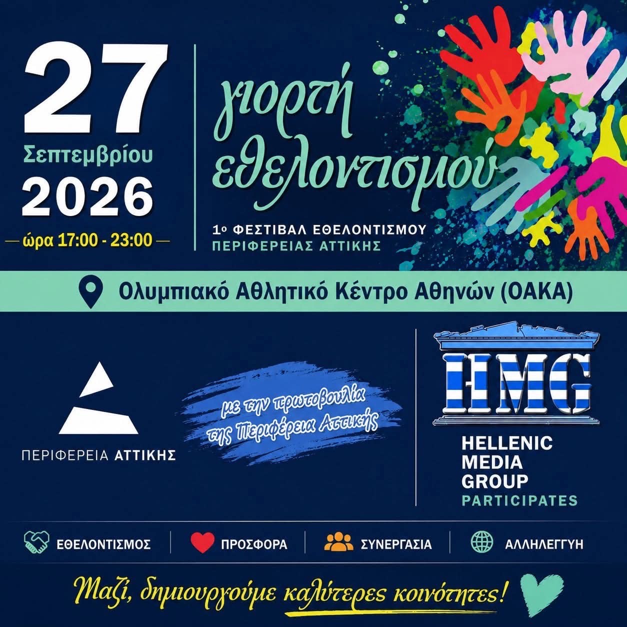 O Άλιμος θα συμμετέχει στο 1ο Φεστιβάλ Εθελοντισμού
