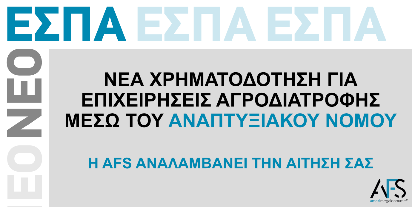 Νέα χρηματοδότηση για επιχειρήσεις αγροδιατροφής μέσω του Αναπτυξιακού Νόμου