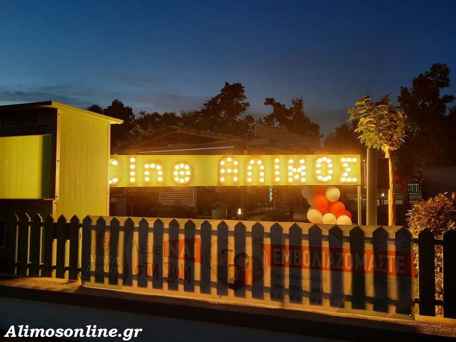 Τo Cine Alimos συνεχίζει τις προβολές όλο τον Αύγουστο