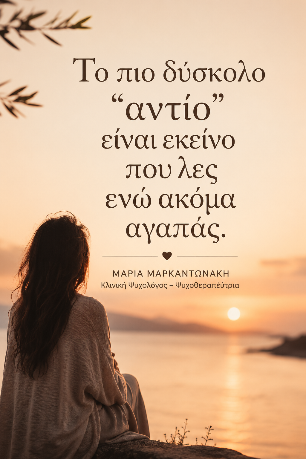 Το πιο δύσκολο «αντίο» είναι εκείνο που λες ενώ ακόμα αγαπάς.