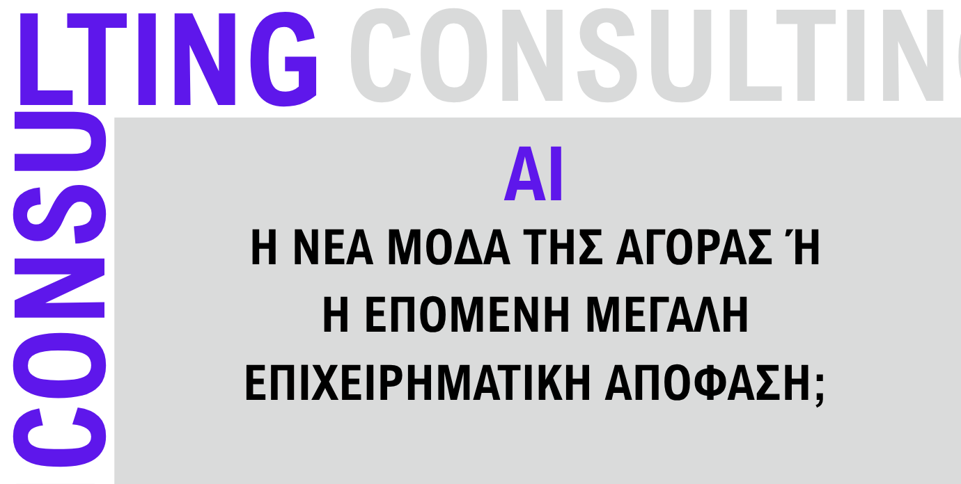 AI: η νέα μόδα της αγοράς ή η επόμενη μεγάλη επιχειρηματική απόφαση;