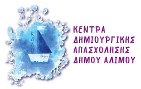 ΚΔΑΠ Αλίμου: Ξεκινούν αύριο οι εγγραφές