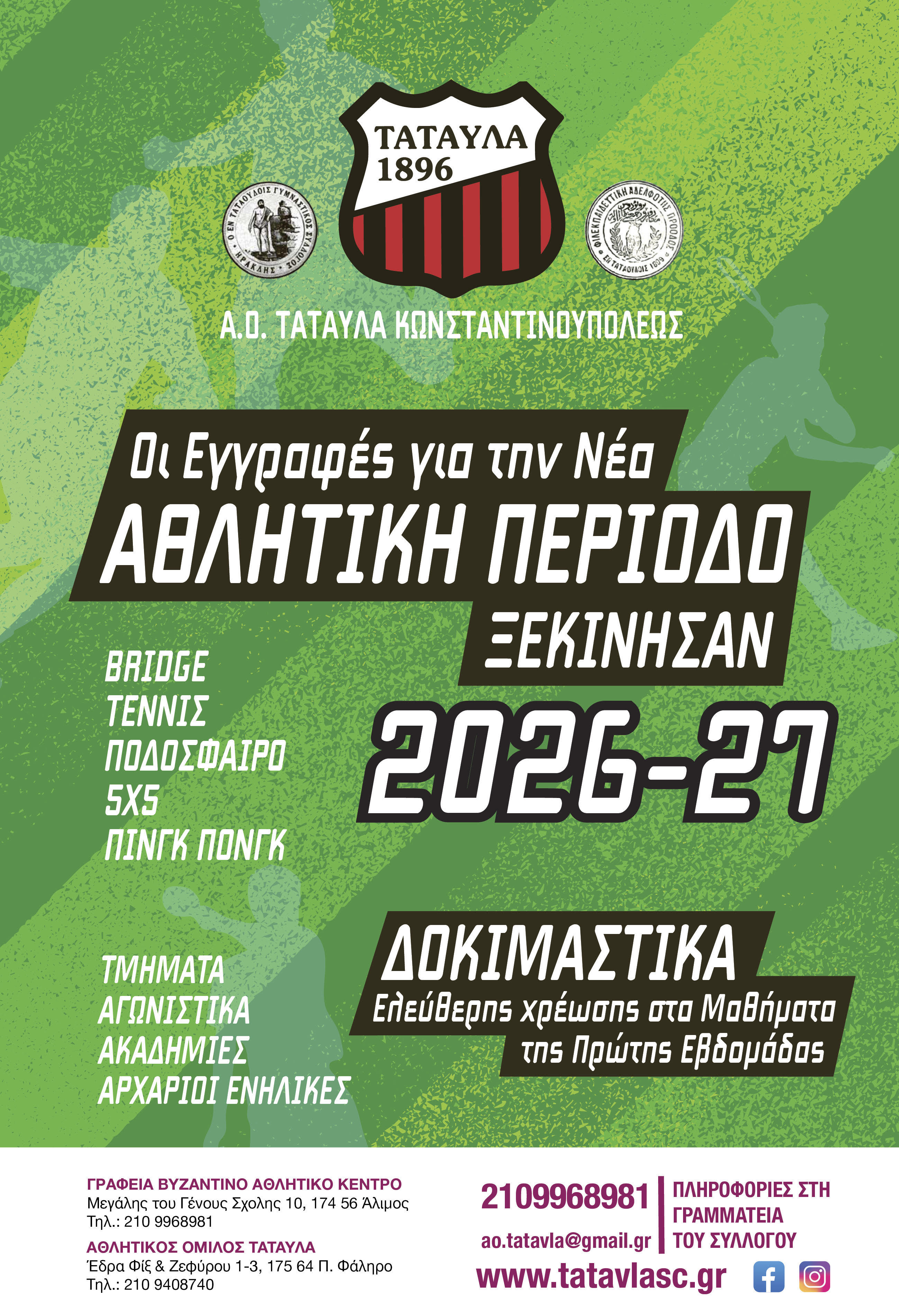 Ξεκίνησαν οι εγγραφές για τα τμήματα του Αθλητικού Ομίλου ΤΑΤΑΥΛΑ