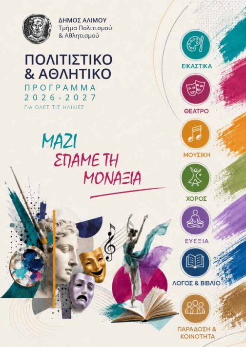Ξεκίνησαν οι εγγραφές στα τμήματα πολιτισμού και αθλητισμού του δήμου Αλίμου