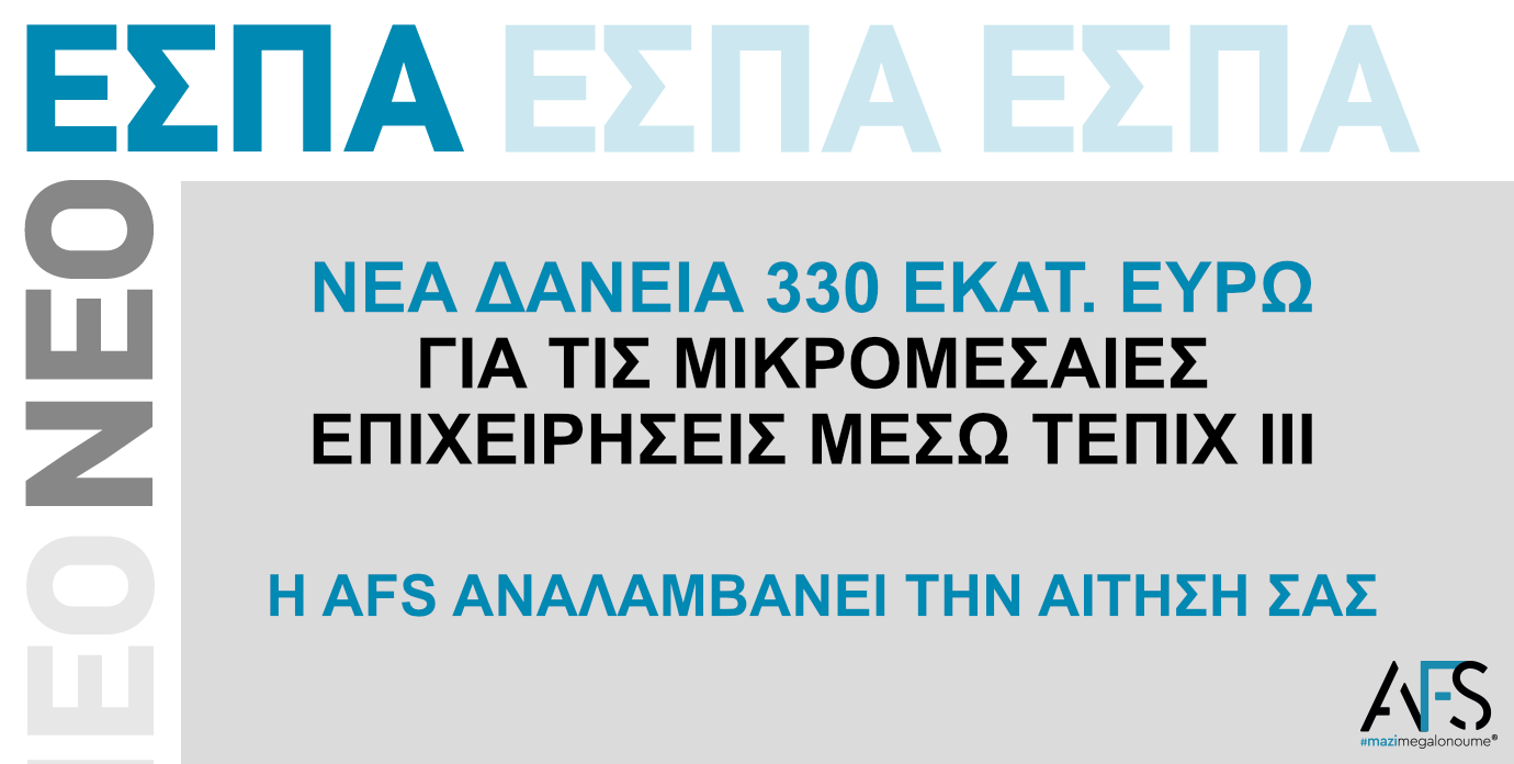 Νέα δάνεια 330 εκατ. ευρώ για τις μικρομεσαίες επιχειρήσεις μέσω ΤΕΠΙΧ ΙΙΙ