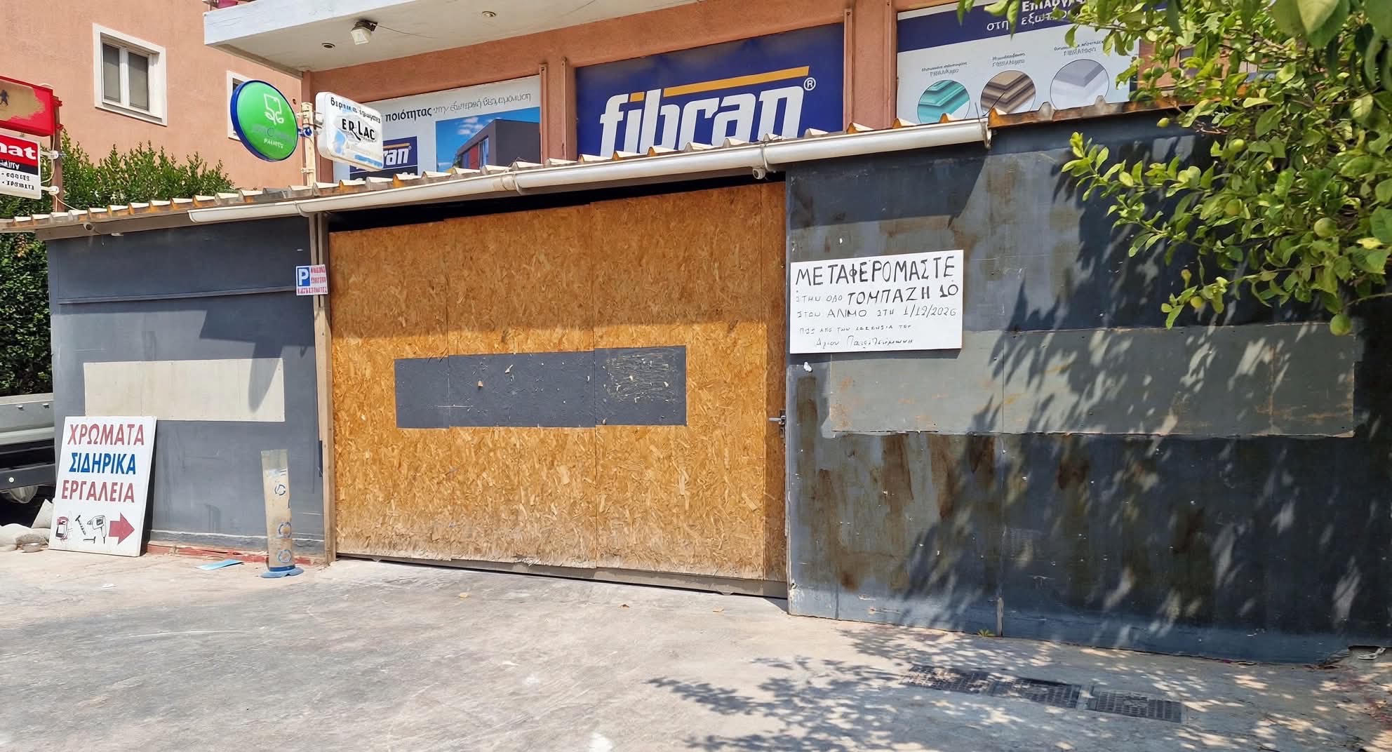 Μεταφέρεται το χρωματοπωλείο «Μπίμπας»