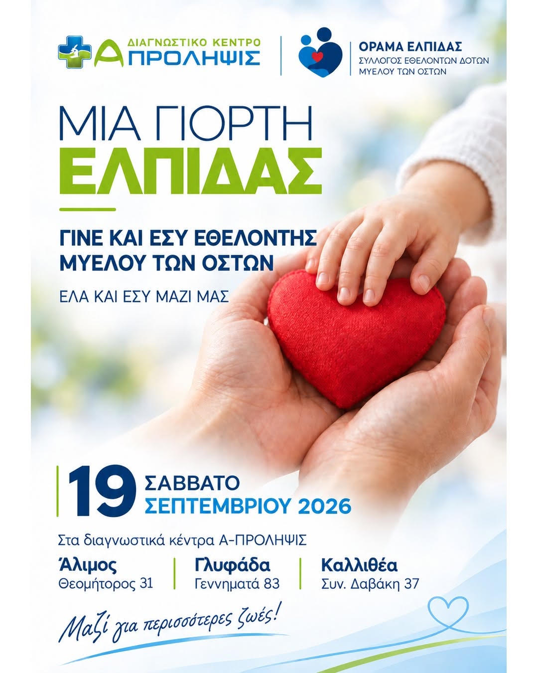 Α-ΠΡΟΛΗΨΙΣ: Γίνε κι εσύ εθελοντής μυελού των οστών στις 19 Σεπτεμβρίου