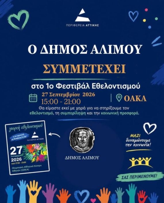 O Άλιμος συμμετέχει στην πρώτη γιορτή εθελοντισμού