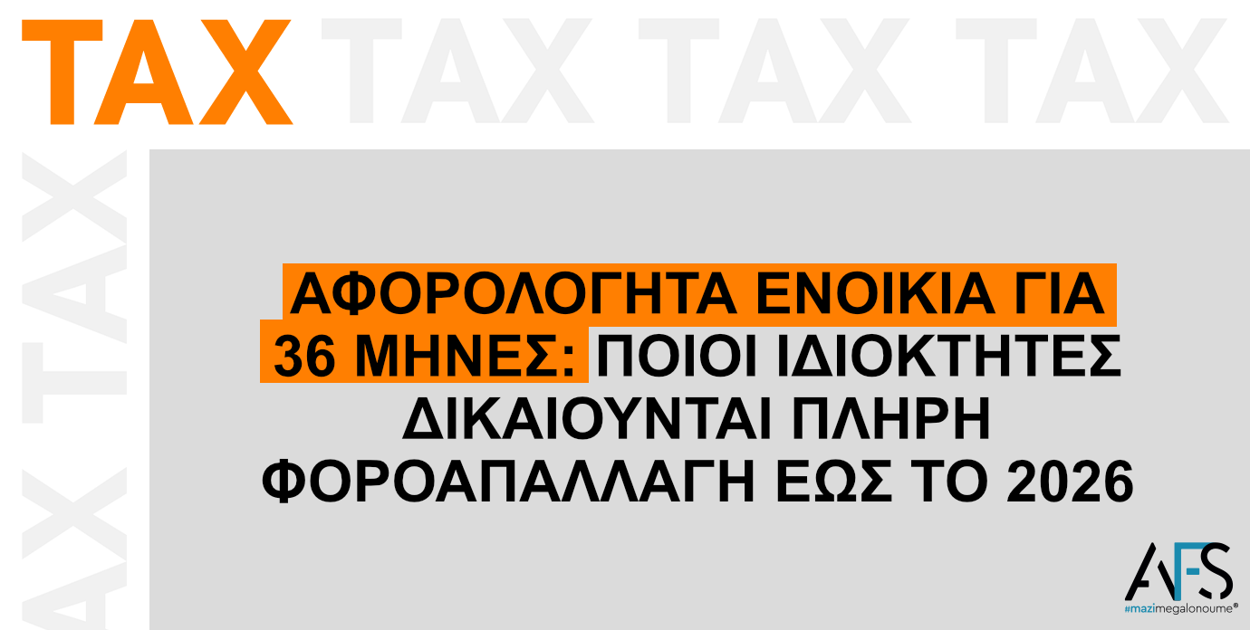 Αφορολόγητα ενοίκια για 36 μήνες: Ποιοι ιδιοκτήτες δικαιούνται πλήρη φοροαπαλλαγή έως το 2026