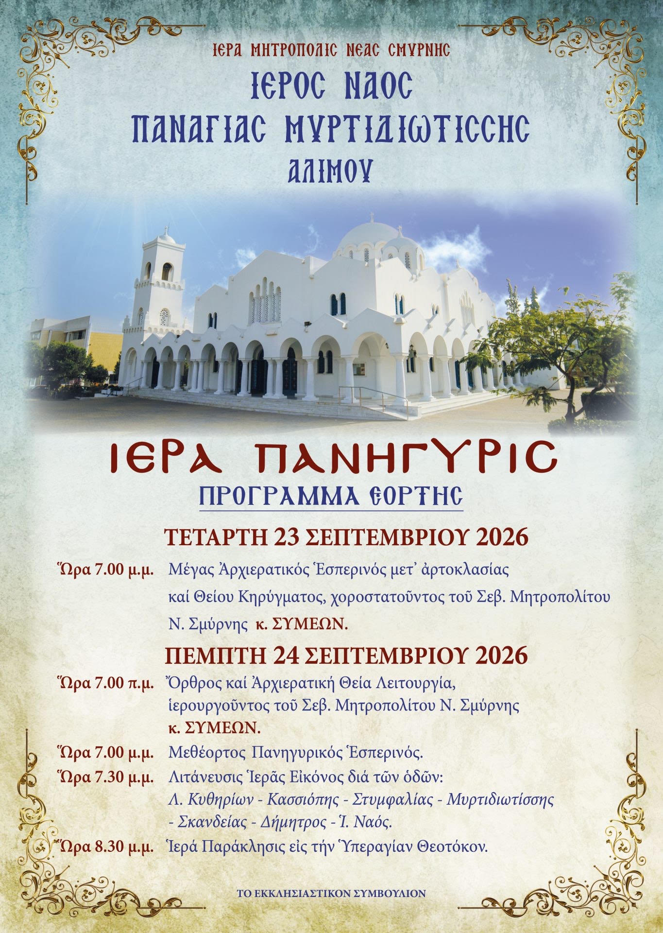 Πανήγυρις της Παναγίας Μυρτιδιωτίσσης Αλίμου