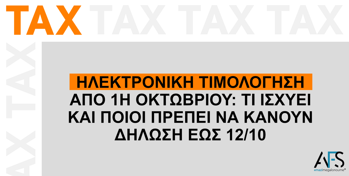Ηλεκτρονική Τιμολόγηση από 1η Οκτωβρίου: Τι ισχύει και  ποιοι πρέπει να κάνουν δήλωση έως 12/10