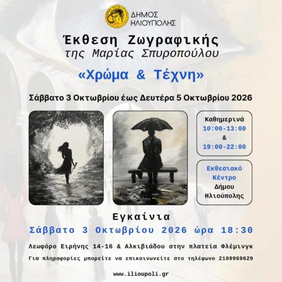 «Χρώμα & Τέχνη»: Η 14χρονη Μαρία Σπυροπούλου από το Μουσικό Σχολείο Αλίμου παρουσιάζει την πρώτη της ατομική έκθεση στην Ηλιούπολη