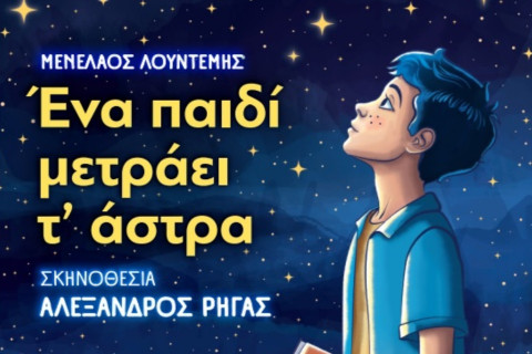 «Ένα παιδί μετράει τ' άστρα» στη θεατρική σκηνή «Κάρολος Κουν»