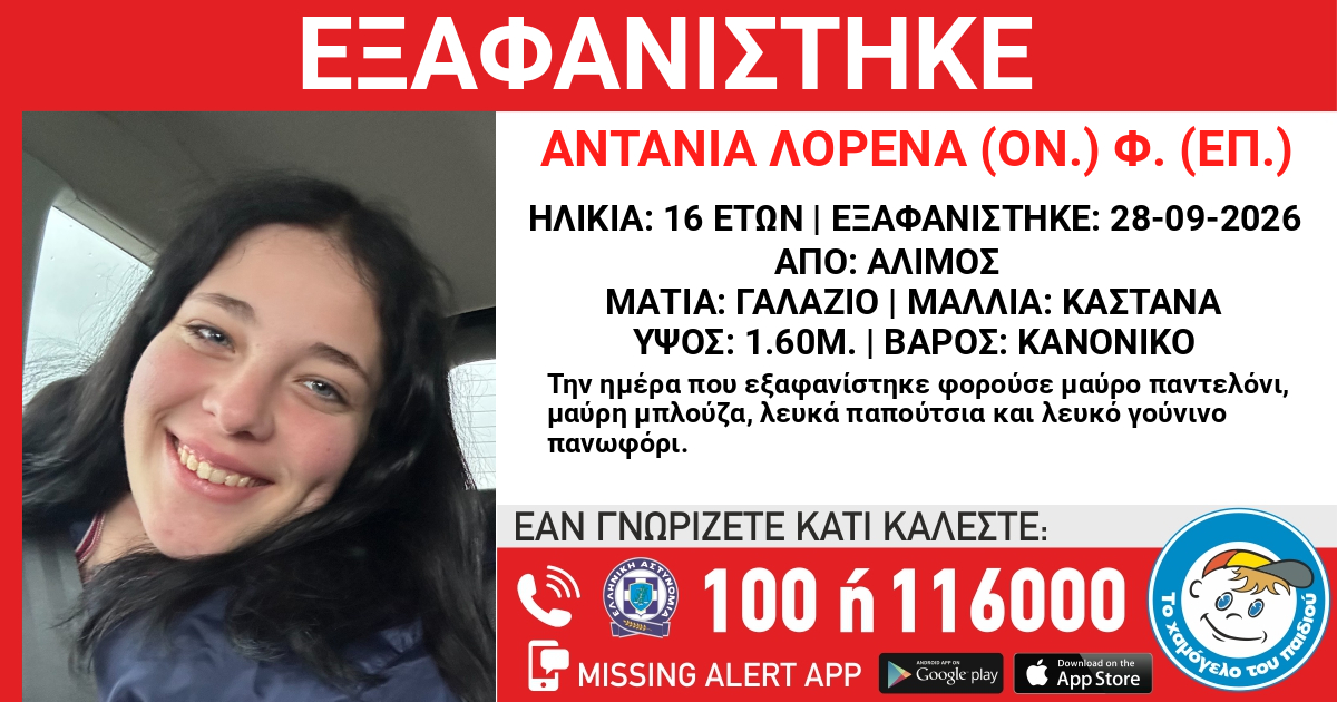 Άλιμος: Εξαφάνιση της 16χρονης Λορένα