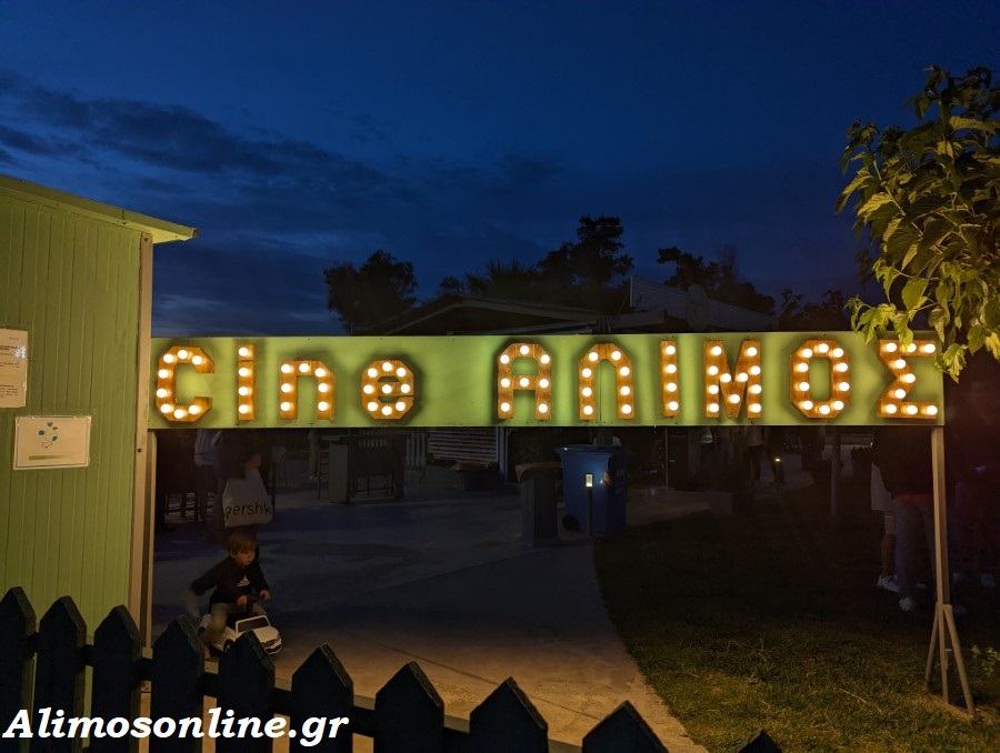 Αυλαία για το Cine Άλιμος - Ραντεβού το επόμενο καλοκαίρι