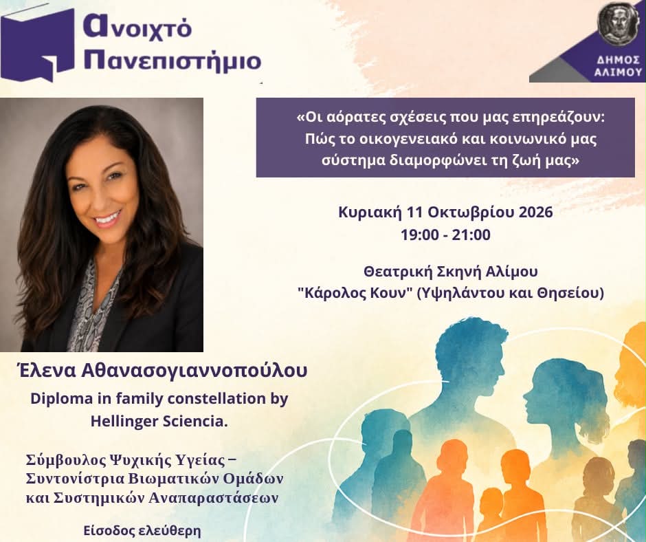 Ανοιχτό Πανεπιστήμιο Αλίμου: «Οι αόρατες σχέσεις που μας επηρεάζουν»