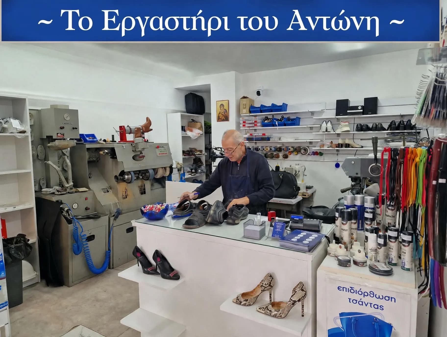 Το Εργαστήρι του Αντώνη Το τσαγκαράδικο στον Άλιμο που σώζει ότι αγαπάς
