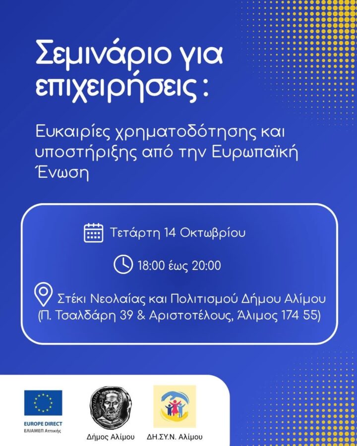 Δήμος Αλίμου: Δωρεάν σεμινάριο για τις ευκαιρίες χρηματοδότησης επιχειρήσεων από την Ευρωπαϊκή Ένωση