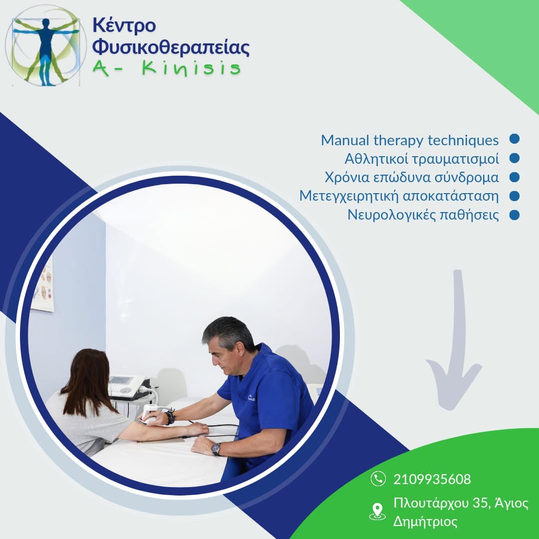 Αποκατάσταση κινητικής δραστηριότητας στο Κέντρο Φυσικοθεραπείας A-Kinisis του Σάκη Τσάγκαρη