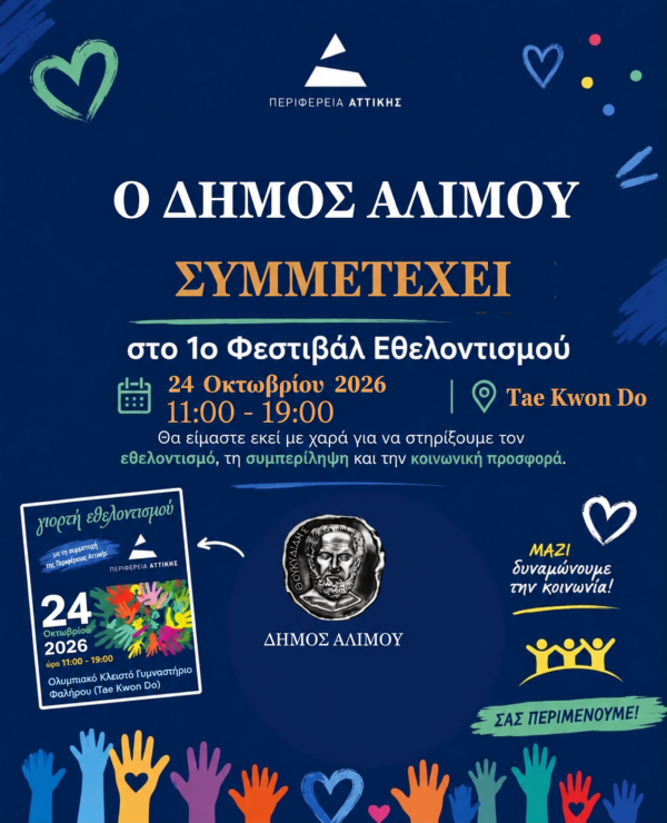 O Δήμος Αλίμου συμμετέχει στο 1ο Φεστιβάλ Εθελοντισμού