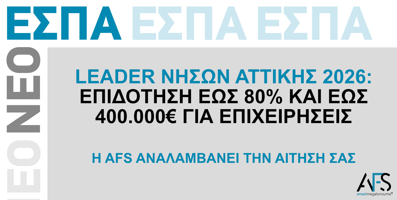 LEADER Νήσων Αττικής 2026: Ξεκίνησαν οι αιτήσεις για επιδοτήσεις έως 80% – Ποιες επιχειρήσεις δικαιούνται χρηματοδότηση