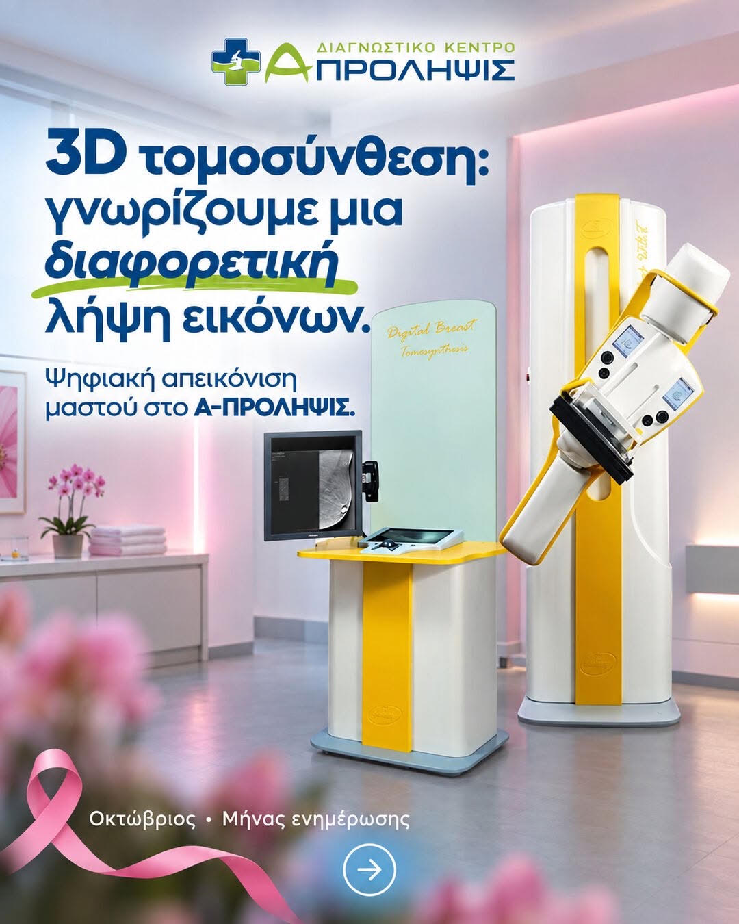 Ψηφιακή απεικόνιση μαστού στο Διαγνωστικό Κέντρο «Α-ΠΡΟΛΗΨΙΣ»